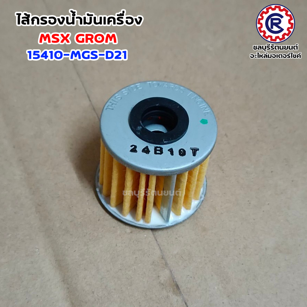 ไส้กรองน้ำมันเครื่องแท้ HONDA MSX GROM (15412-MGS-D21) แท้เบิกศูนย์
