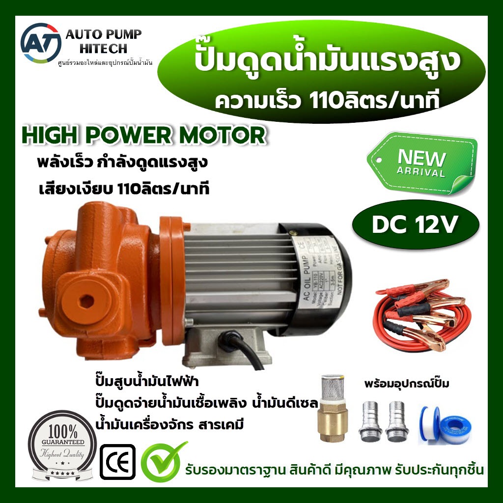 ปั๊มดูดน้ำมันดีเซล แรงสูง ปั๊มดูดดีเซล 12V ความเร็วการดูด 110 ลิตร/นาที เครื่องสูบน้ำมัน ใช้กับน้ำมั