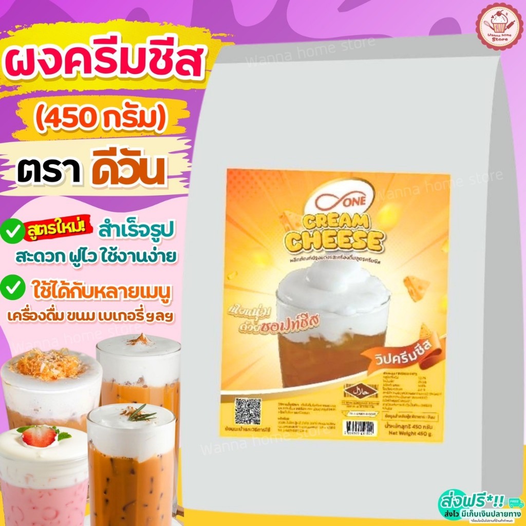 🔥ส่งฟรี🔥 ผงวิปครีมชีส ดีวัน d-ONE 450กรัม ผงวิปชีส ผงโฟมชีส ผงครีมชีส ครีมชีส ผงโฟมครีมชีส [M474 ชีส