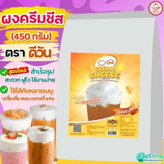 🔥ส่งฟรี🔥 ผงวิปครีมชีส ดีวัน d-ONE 450กรัม ผงวิปชีส ผงโฟมชีส …