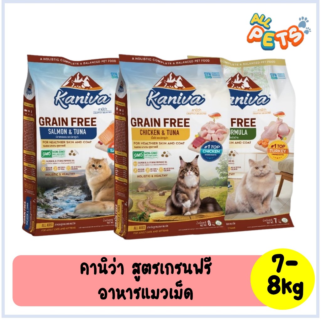 Kaniva คานิว่า สูตร เกรนฟรี อาหารแมวเม็ด 7-8kg