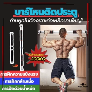 HFH บาร์โหน บาร์โหนติดประตู บาร์โหนดึงข้อ ปรับได้ 60-150 cm ไม่ต้องเจาะประตูหรือผนัง บาร์โหนประตู