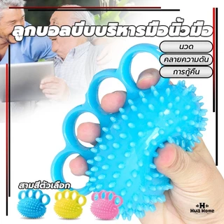 ลูกบอล บีบ ลูกบอลบีบบริหารมือนิ้วมือ บอลบีบมือ การฝึกความแข็งแรงของมือ บริหารมือ กล้ามเนื้อ Hand Exercise