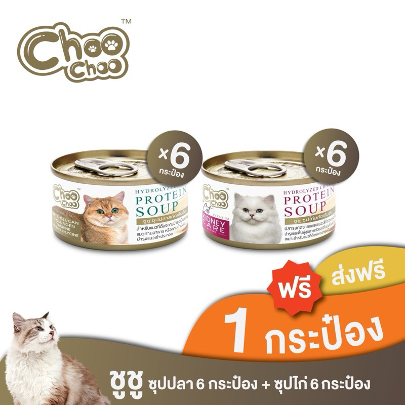[ส่งฟรี+แถม1กป] ชูชู อาหารเสริมบำรุงแมว ซุปปลา6กระป๋อง+ซุปไก่ดูแลไต6กระป๋อง