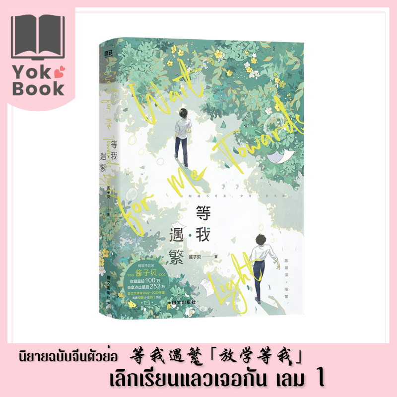 [Pre-Order] นิยาย เลิกเรียนแล้วเจอกัน 等我遇繁 「放学等我」เล่ม 1 (ฉบับจีนตัวย่อ) (N24-006) **อ่านรายละเอียดก่อนสั่งซื้อ