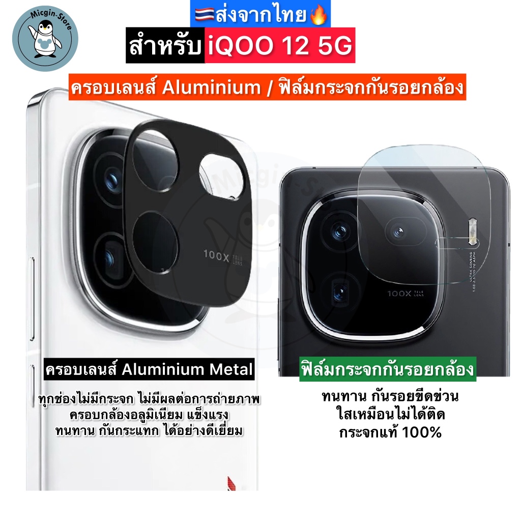 ฟิล์มกระจกกล้อง iQOO 12 5G / iQOO12 Tempered Glass กระจกกันเลนส์กล้อง ครอบเลนส์ Aluminium ส่งจากไทย🇹