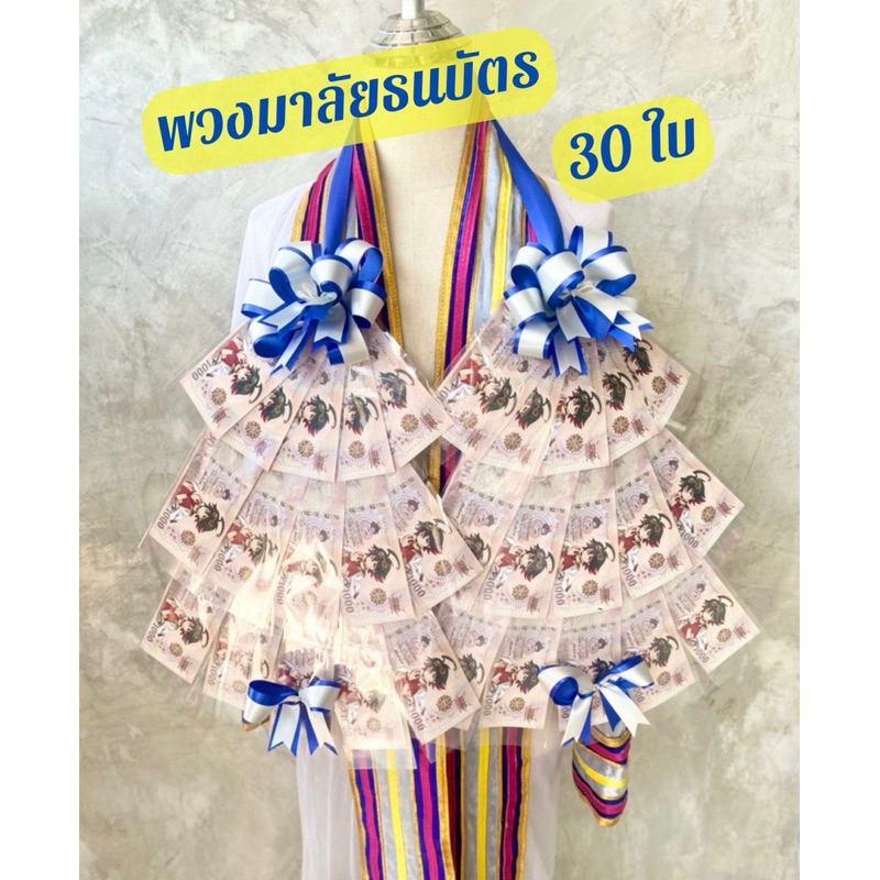 พวงมาลัยธนบัตร 30 ใบ ใส่ได้ทุกธนบัตร โบว์สวยๆฟูๆ พร้อมตกแต่งโบว์ด้านล่างเพิ่มความสวยงาม โดดเด่น