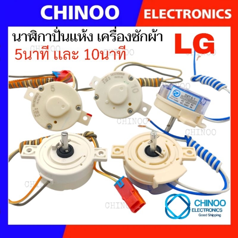นาฬิกาปั่นเเห้ง LG  5นาที เเละ 10นาที ลานปั่นแห้ง ทามเมอร์ ตัวตั้งเวลาซักเครื่องซักผ้า