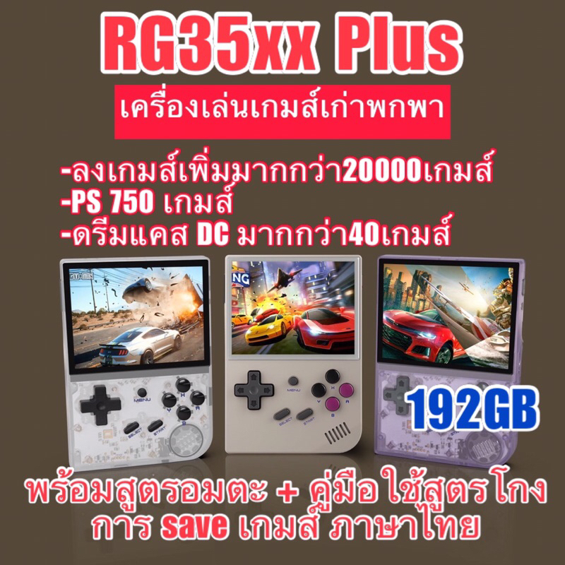 RG35xx Plus 64-128GB พร้อมสูตรอมตะ