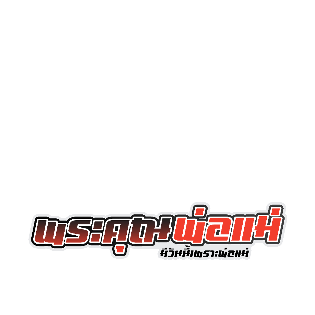 สติกเกอร์ติดรถ พระคุณพ่อแม่ 1 แผ่น พร้อมส่ง - รูปที่ 2