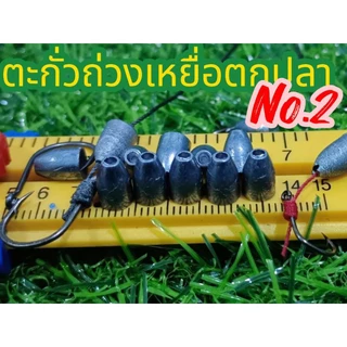 NO.2 ตะกั่วถ่วงเหยื่อตกปลาทรงกรวย
