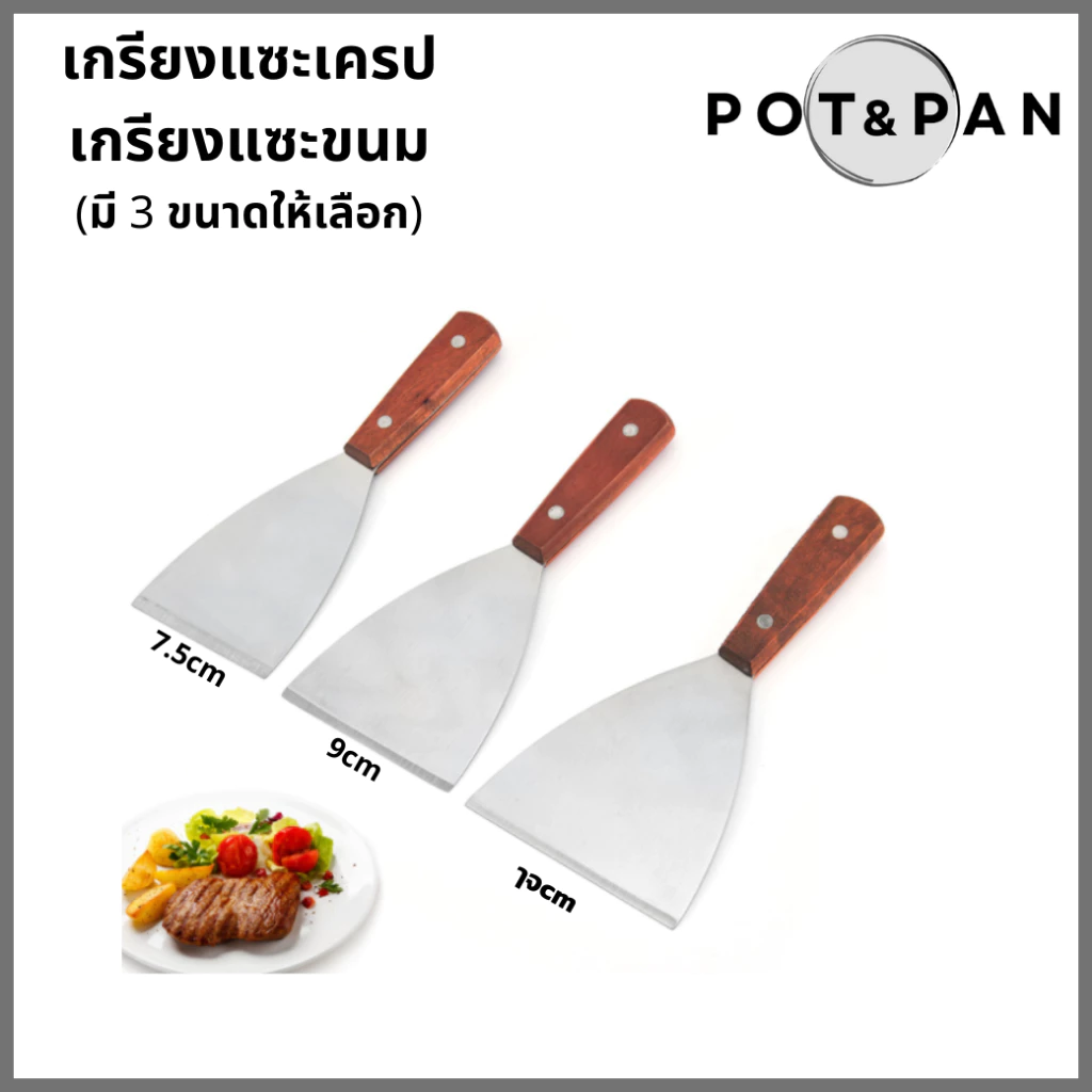 เกรียงแซะขนม เกรียงเครป เกรียงสแตนเลส ด้ามไม้ เกรียงทำขนม เกรียงญี่ปุ่น หนา แข็งแรง