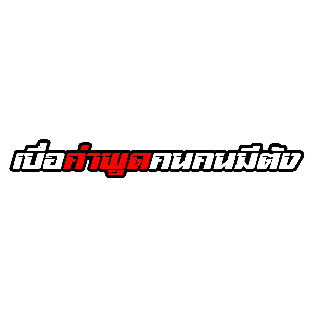 สติกเกอร์ติดรถ เบื่อคำพูดคนมีตัง 1 แผ่น พร้อมส่ง