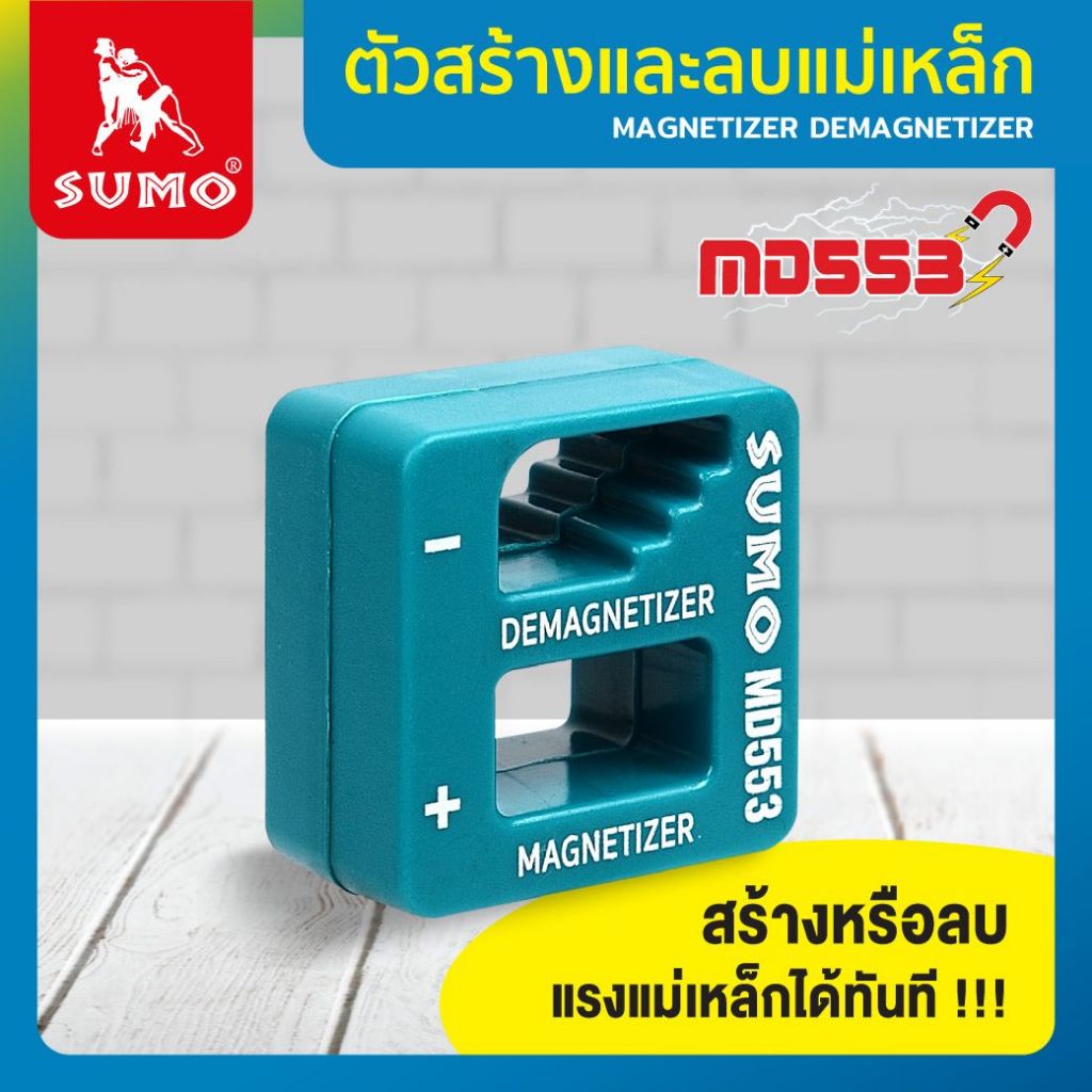 SUMO MD553 ตัวสร้างและลบแม่เหล็ก ผลิตจากพลาสติก ABS แข็งแรง ซูโม่