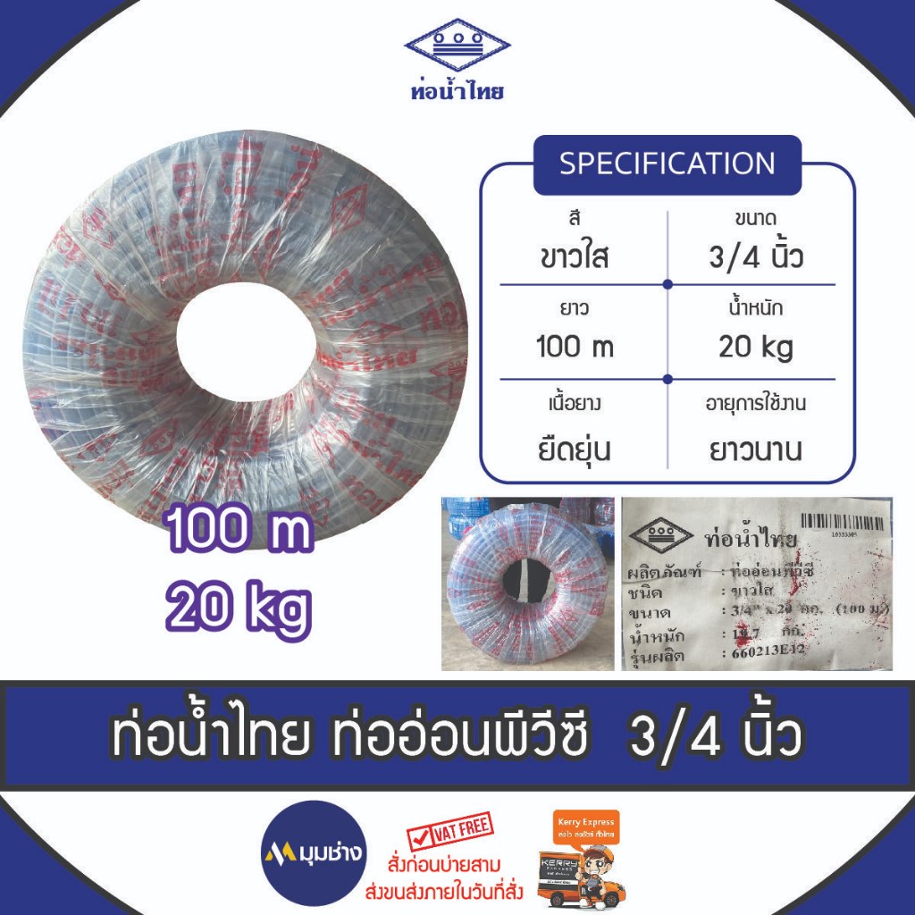 ท่ออ่อน PVC สีใส ขนาด 3/4" (6 หุน)  ยาว 100 ม. (20kg) ท่อน้ำไทย ตรงปกของแท้ 100% ท่อน้ำ สายยางรดน้ำ สายยางอ่อนพีวีซี
