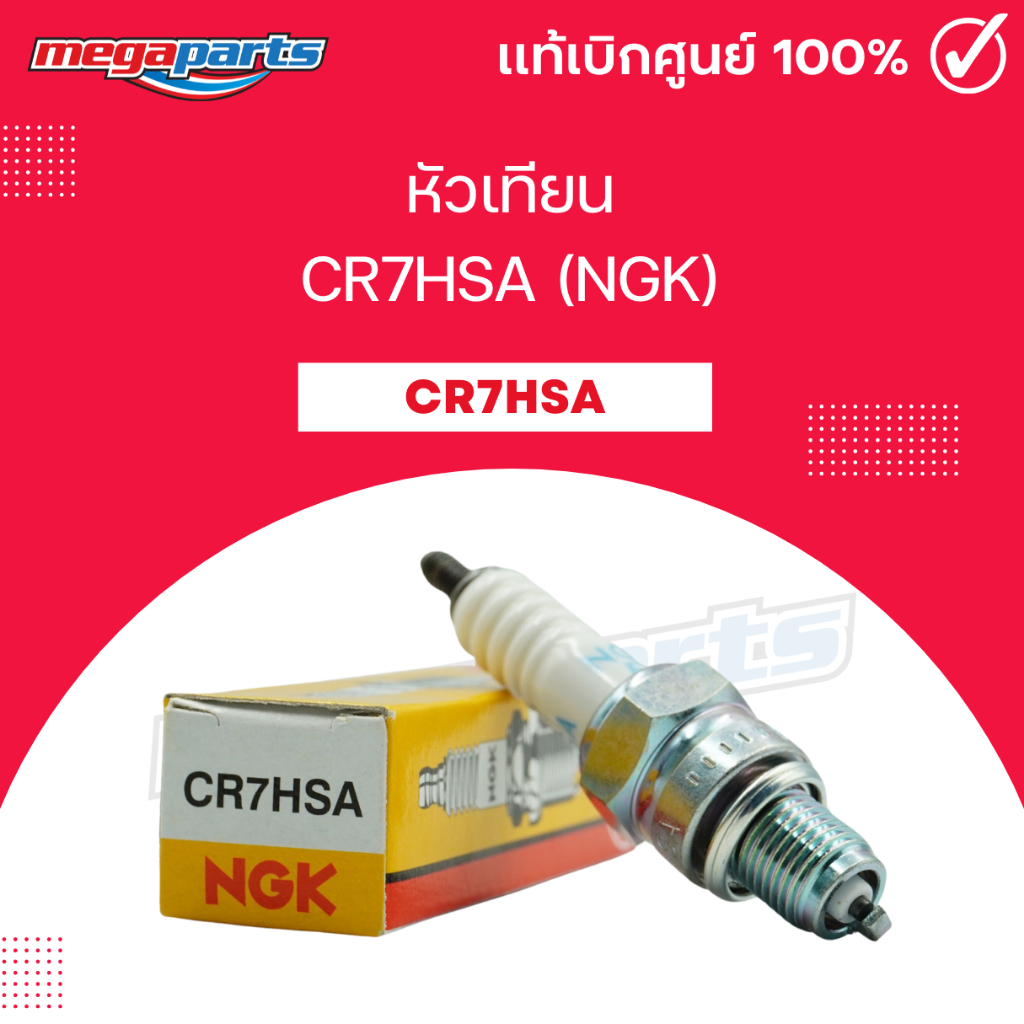 หัวเทียน CR7HSA (NGK) D-TRACKER 125 / D-TRACKER 150 / KLX 125 / KLX 140L / KLX 150L / NOUVA (Megapar