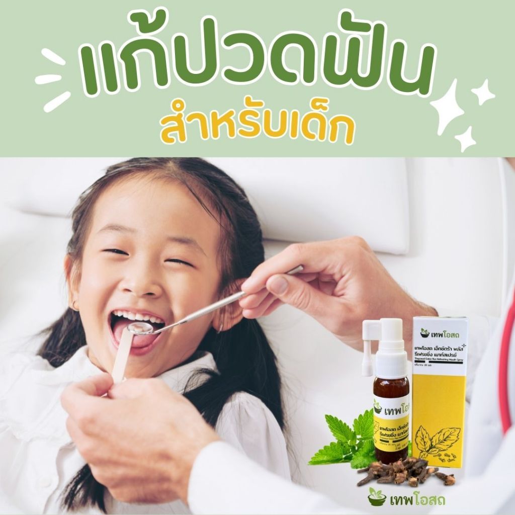 ปวดฟันรากฟัน แก้ปวดฟัน ผลิตใหม่2567 อุดฟัน ปวดฟันเด็ก สเปรย์แก้ปวดฟัน ปวดฟัน เหงือกบวม ปวดรากฟัน น้ำมันกานพลู ปวดฟันผ