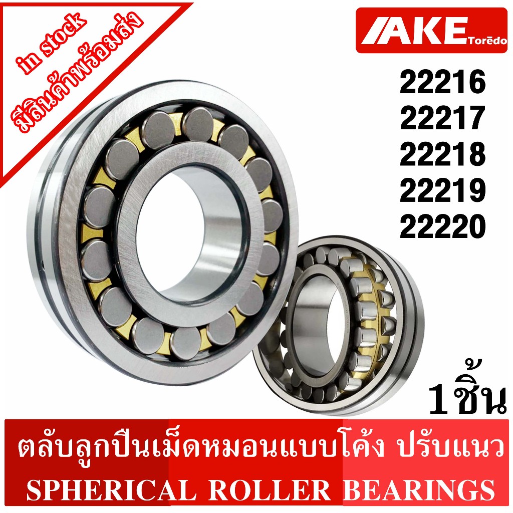 ตลับลูกปืนเม็ดหมอนแบบโค้ง 22216 22217 22218 22219 22220 เพลาตรง ( SPHERICAL ROLLER BEARINGS ) โดย AKE