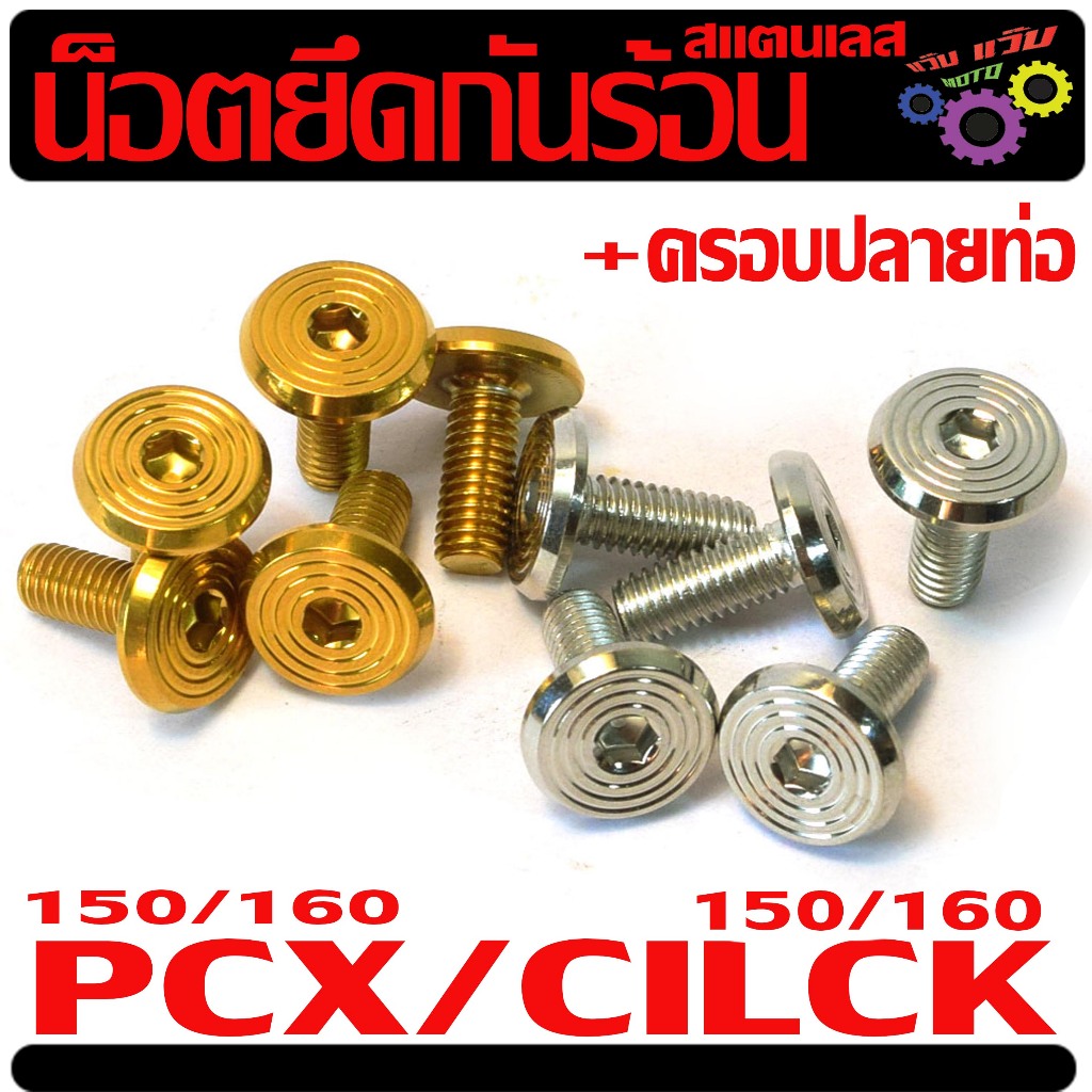 น็อตสเลสยึด กันร้อน+ปลายท่อ รุ่น PCX 150/160/CLICK 150/160(ราคาต่อ 5 ชิ้น) น็อตเลส หัวสนามงานเฮงสกรู