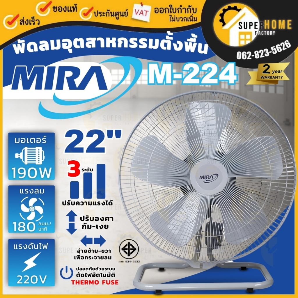 💥แท้ ส่งด่วน💥MIRA พัดลมอุตสาหกรรมตั้งพื้น รุ่น M-224 ขนาด 22 นิ้ว พัดลมอุตสาหกรรม มิร่า พัดลม ปรับ 3