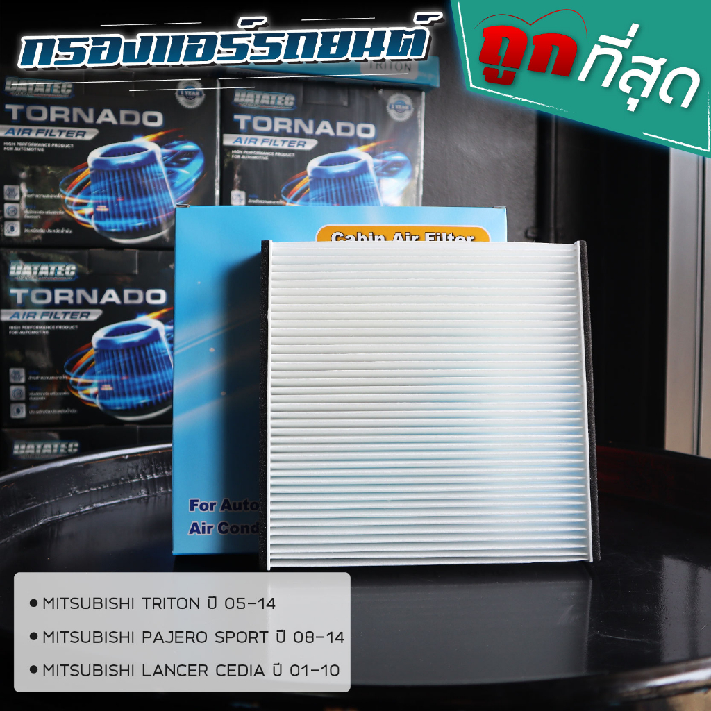 กรองแอร์ Triton 05-14 Pajero 08-14 Lancer Cedia 01-10 ลดกลิ่นอับ กรองฝุ่นได้ละเอียด