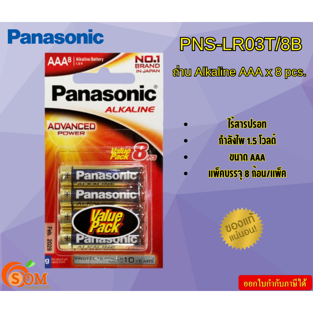 PANASONIC ถ่าน Alkaline AAA x 8 pcs. PNS-LR03T/8B (แพ็ค8ก้อน) กำลังไฟ 1.5 โวลต์ ขนาด AAA