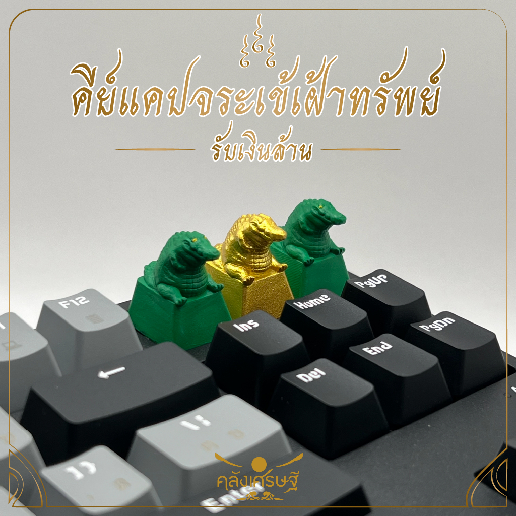 คีย์แคปจระเข้เฝ้าทรัพย์ รุ่นรับเงินล้าน Keycap คีย์แคปเรซิ่นปุ่มกดคีย์บอร์ดมงคล