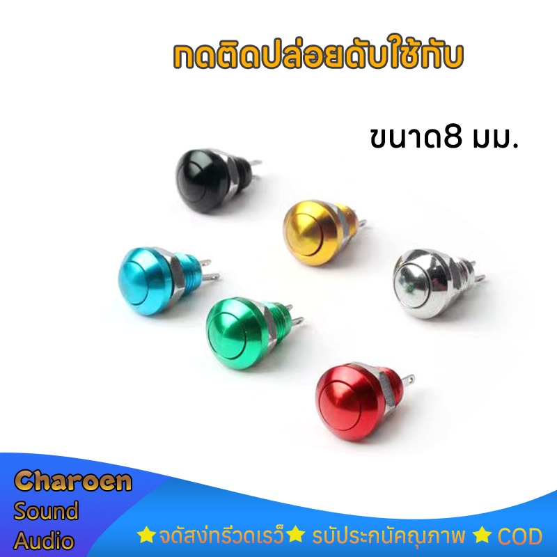 สวิทช์กดติดปล่อยดับ ขนาด8 มม.สวิทซ์เชคแบต สี: สีดำ/ทอง/เงิน/น้ำเงิน สวิตช์ปุ่มรีเซ็ต กดติด ปล่อยดับ