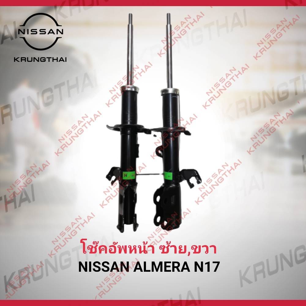 โช๊คอัพหน้า ซ้าย,ขวา NISSAN ALMERA N17  E4302-3BG0A , E4303-3BG0A (เป็นอะไหล่แท้ Nissan)