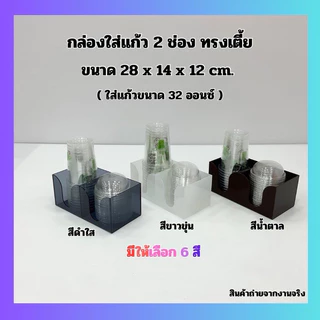 กล่องใส่แก้ว 2 ช่อง ทรงเตี้ย ขนาด 28x14x12 cm. มี 6 สี ให้เลือก (ใส่แก้วขนาด 32 ออนซ์)