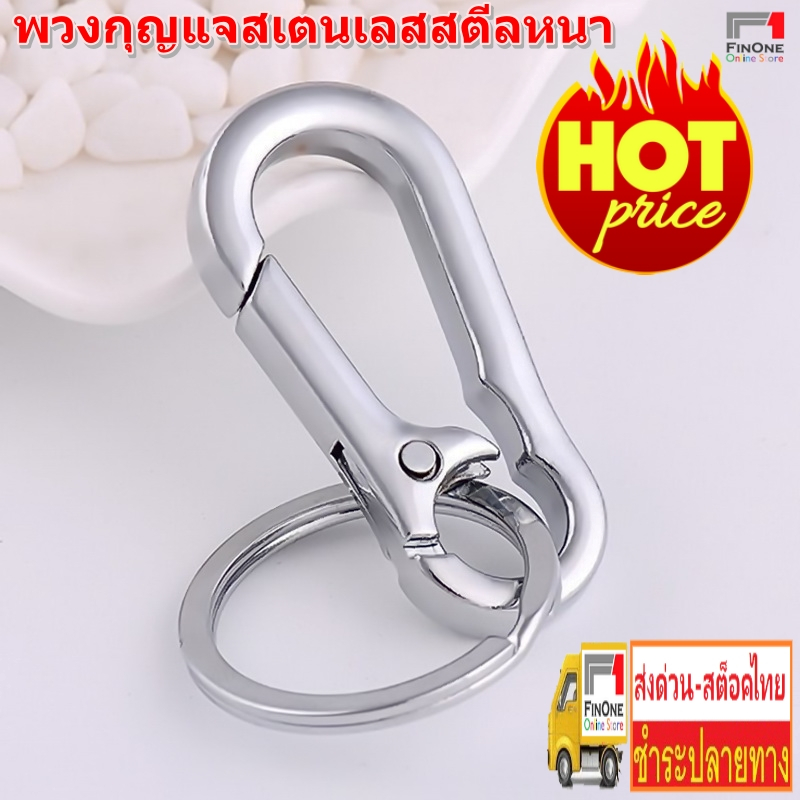 Fin1 พวงกุญแจกุญแจรถ คาราบิเนอร์ สแตนเลสสตีล มอเตอร์ไซค์ บ้าน กันหาย No. 3222 3212 3213