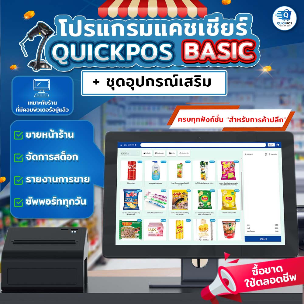 ชุดโปรแกรมและอุปกรณ์แคชเชียร์ QuickPOS รุ่น BASIC สำหรับร้านค้าปลีกที่มีคอมพิวเตอร์แล้ว ซื้อขาด