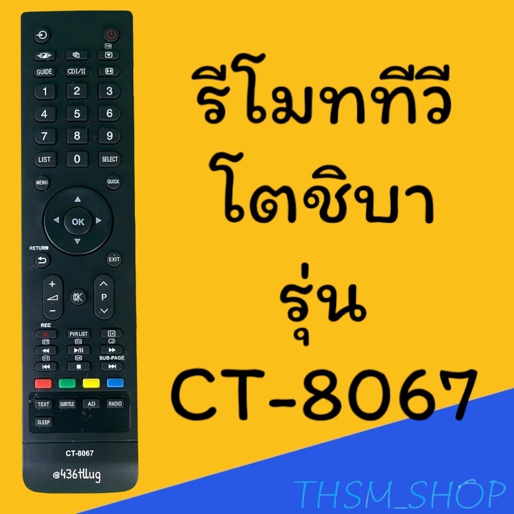 รีโมทรุ่น : โตชิบา Toshiba รหัส CT-8067 สินค้าพร้อมส่ง