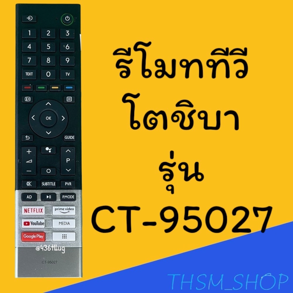 รีโมทรุ่น : โตชิบา Toshiba รหัส CT-95027