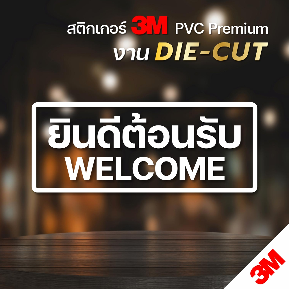 สติกเกอร์ไดคัท ยินดีต้อนรับ สติกเกอร์ PVC 3M สวยคม งานพรีเมี่ยม ทนแดด กันน้ำ (V.4)