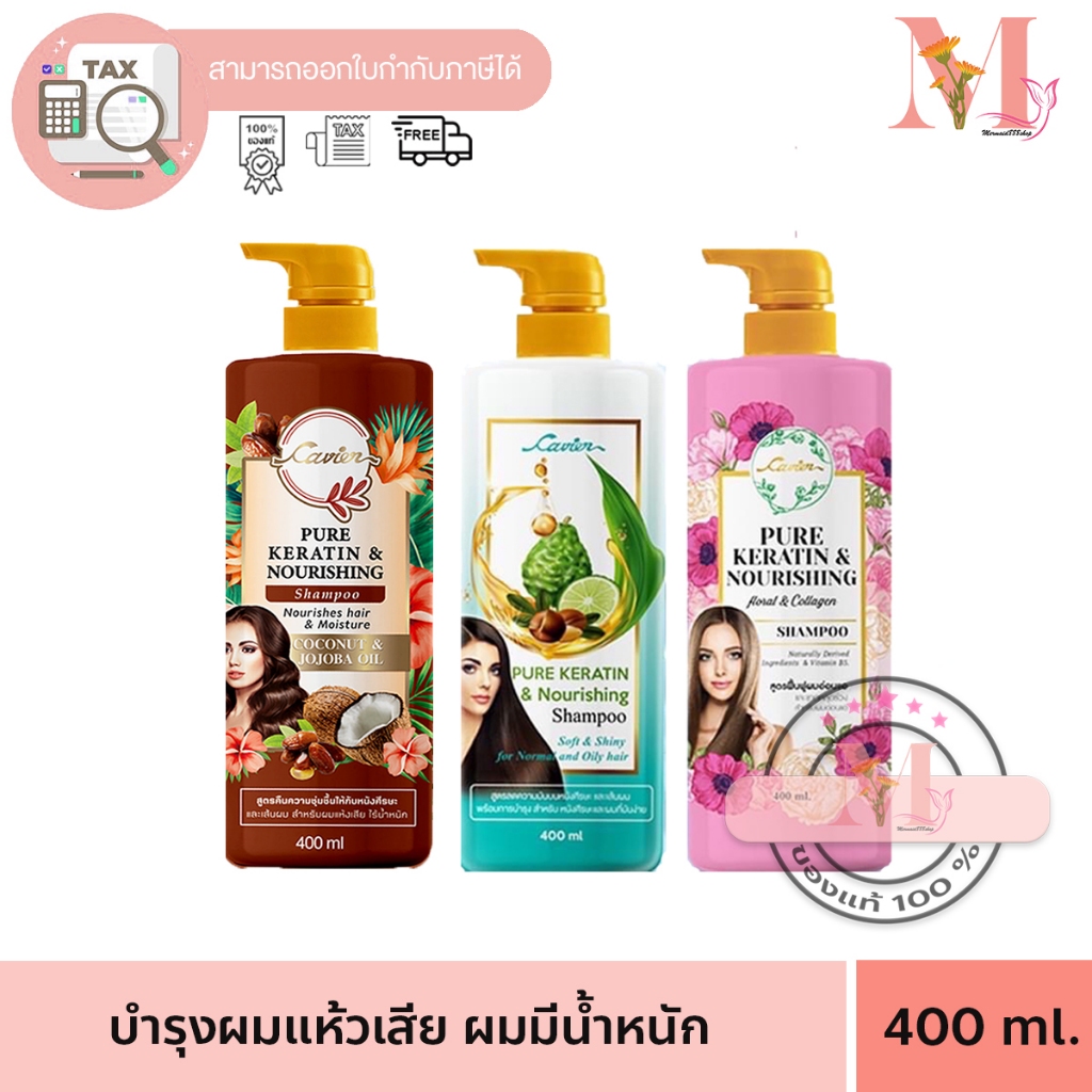 แชมพู คาเวียร์ Cavier Pure Keratin &Nourishing ช่วยให้ผมนุ่มลื่นเงางาม กลิ่นหอมมากๆ 400 มล.