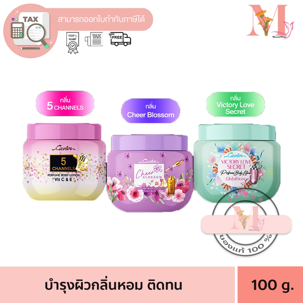 โลชั่น น้ำหอม คาเวียร์ เพอร์ฟูม บอดี้ โลชั่น 100 กรัม Cavier Perfume Body Lotion 100g.