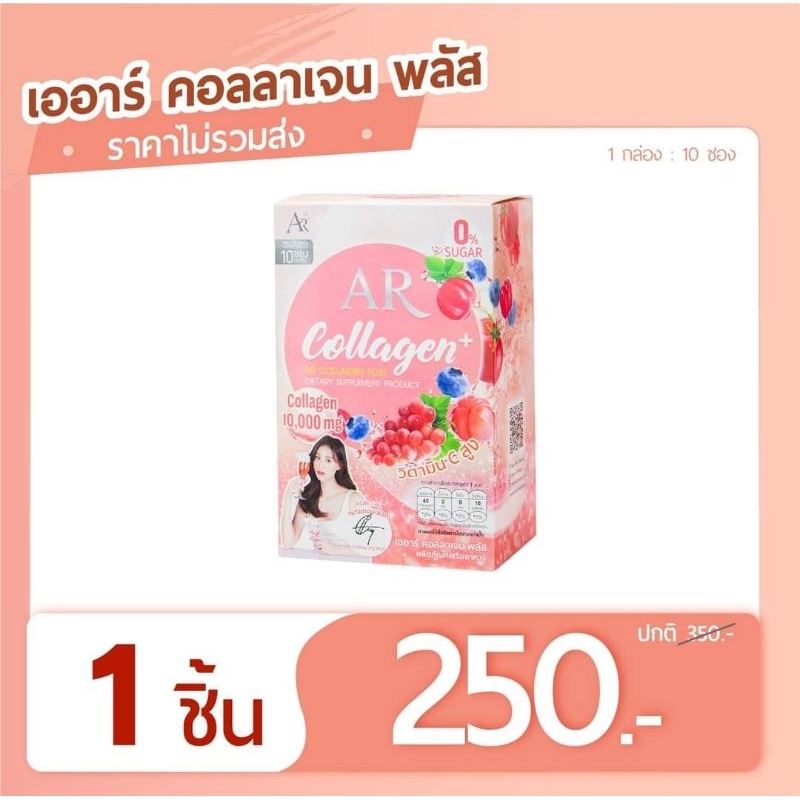 AR COLLAGEN PLUS เออาร์ คอลลาเจน พลัส