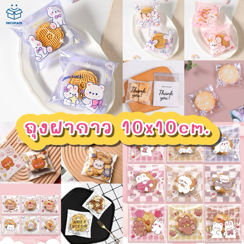 Decopack- (ถุงซีล7cm. ชุดที่2) ถุงใส่คุกกี้ ขนม ของชำร่วย ลายน่ารักมากๆ