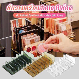 ชั้นวางเครื่องสำอาง 8ช่อง ทำให้เครื่องสำอางสุดที่รักของคุณเป็นระเบียบ หยิบจับง่าย A16