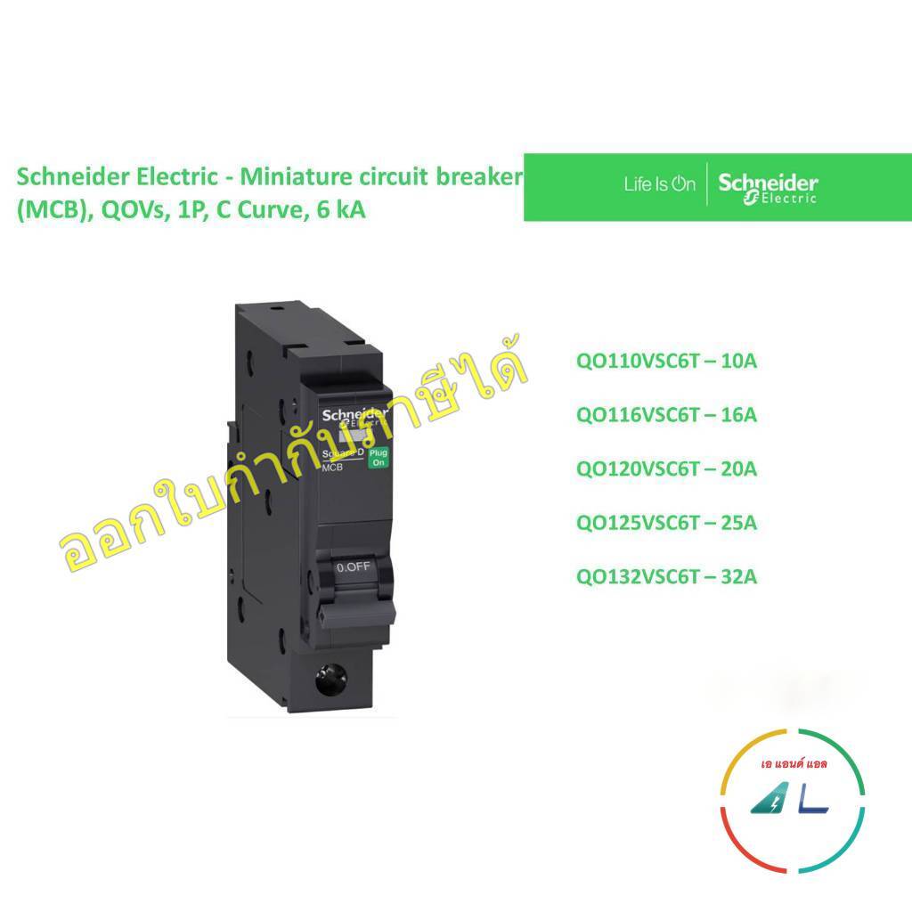 Schneider-เซอร์กิตเบรกเกอร์ ลูกย่อย QOVS ขนาด 1P, 6kA รุ่น QO110VSC6T QO116VSC6T QO120VSC6T QO125VSC