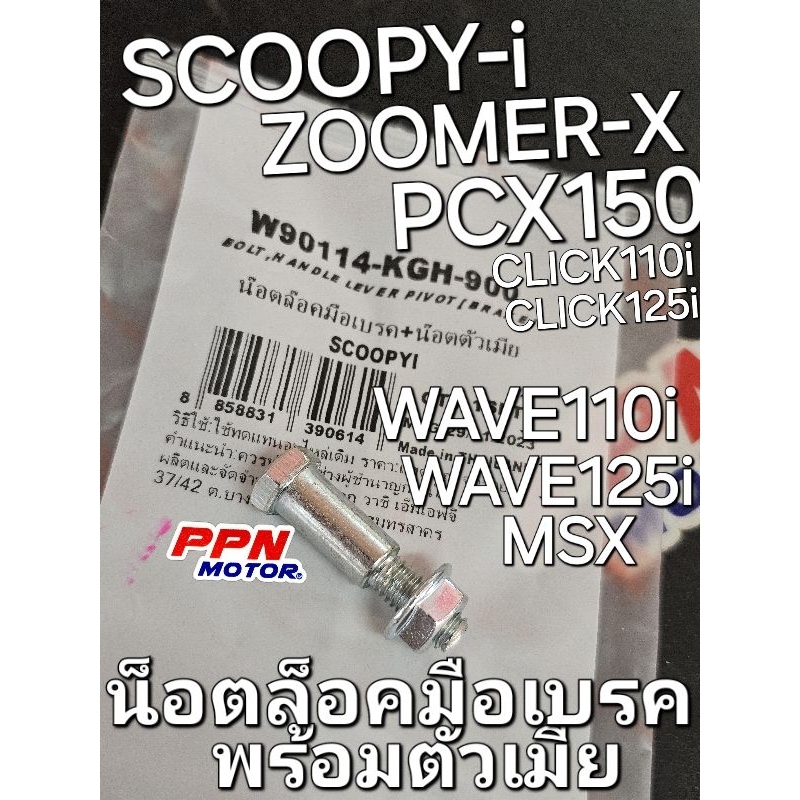 โบลต์ยึดจุดหมุนคันเบรกหน้า น็อตล็อคมือเบรค พร้อมตัวเมีย WAVE110i WAVE125i SCOOPY-i PCX150 WASHI ใช้ท