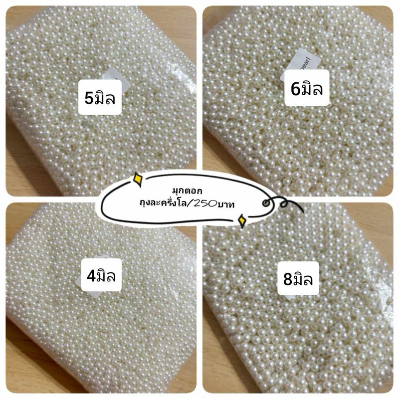 มุกตอก..(ไม่มีรู)4/5/6/8/ถุงละ 270บาท...(ถุงละครึ่งโล)...