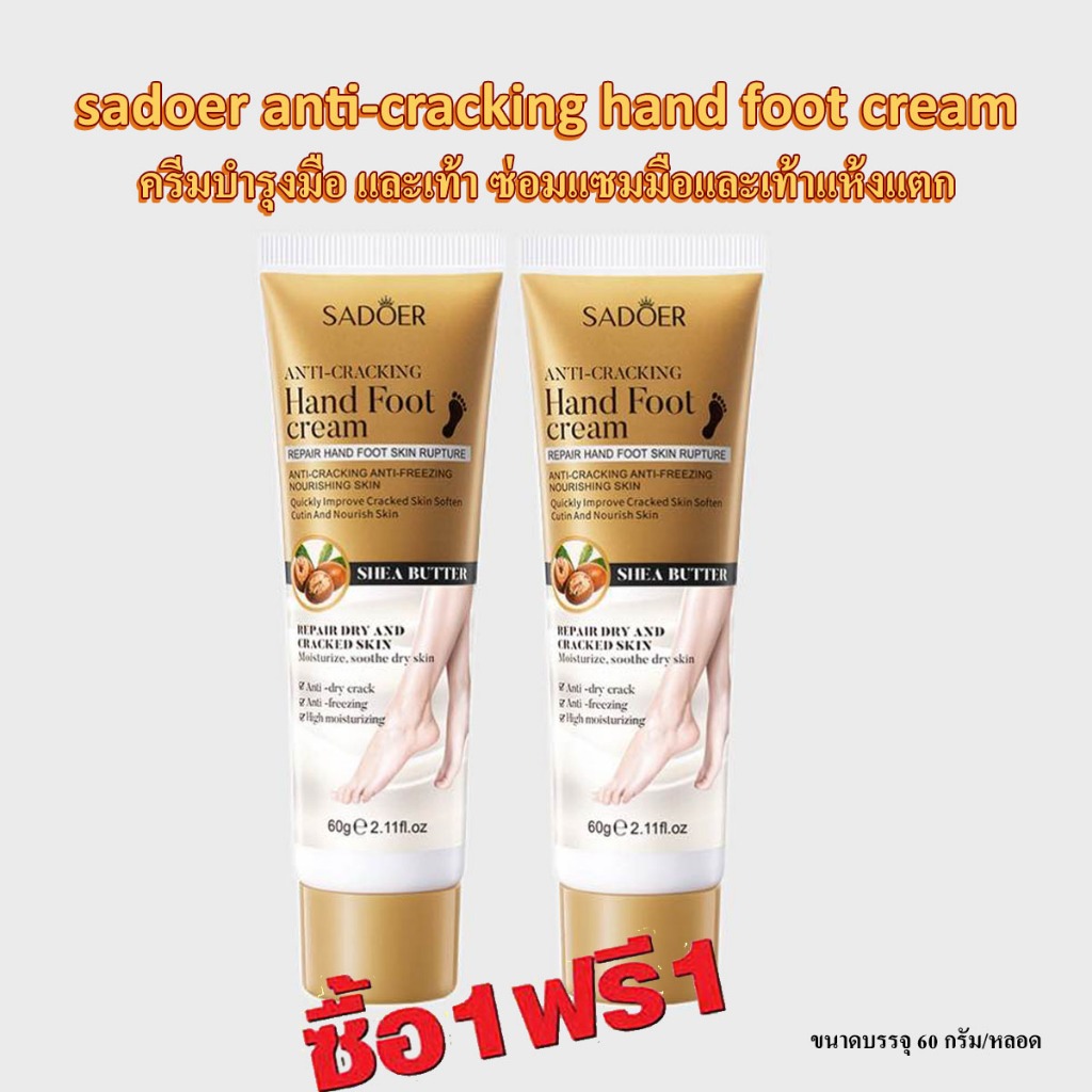 ซื้อ 1 แถม 1 (ได้ 2 หลอด) HB-S sadoer anti-cracking hand foot cream 60g. ซาโดเออร์ ครีมทามือ เท้า บำรุงมือและเท้า