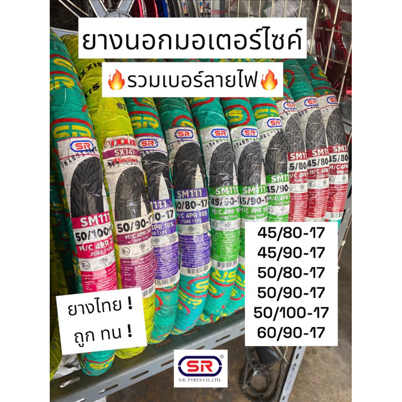 ยางนอก SR [ขอบ 17] รวมเบอร์ลายไฟ🔥 45/80 , 45/90 , 50/80 , 50/90 , 50/100 , 60/90 **ถูก ทน แท้**