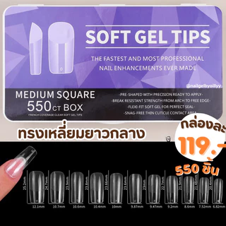 เล็บปลอมPVC SOFT GEL TIPS 550ชิ้น✨ พร้อมส่ง ✨รุ่นกล่องขาวมีให้เลือก6ทรงค่ะ📍
