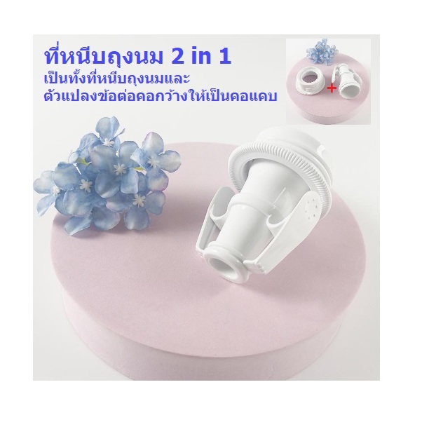 ที่หนีบถุงนม ปั๊มจากเครื่องลงถุงเลย ไม่ต้องถ่ายขวด ตัวแปลงข้อต่อจากคอกว้างเป็นแคบ และจากแคบเป็นกว้าง