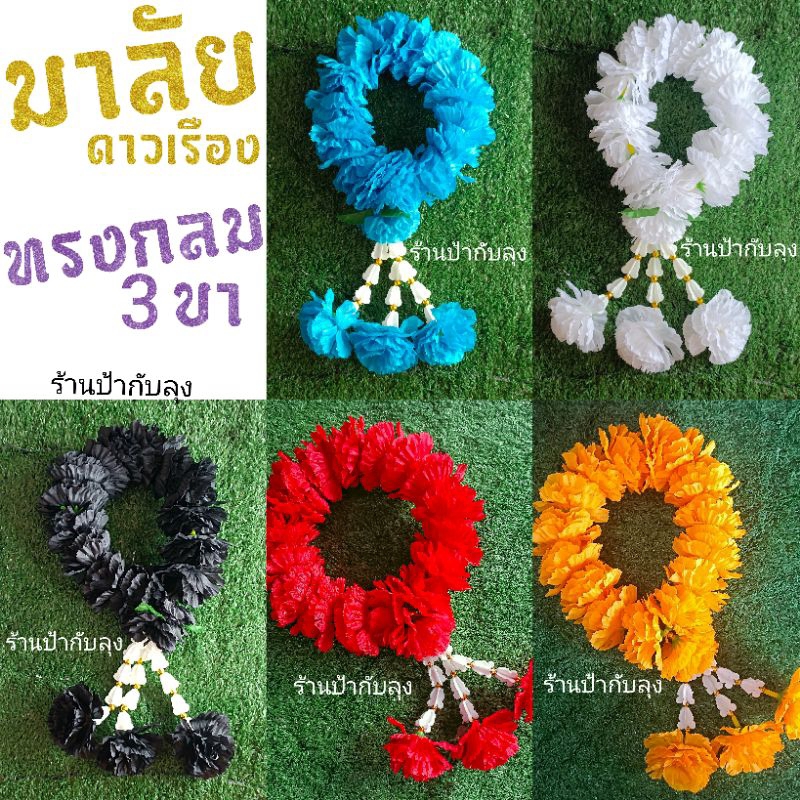พวงมาลัยดอกดาวเรืองทรงกลม 3 ขา