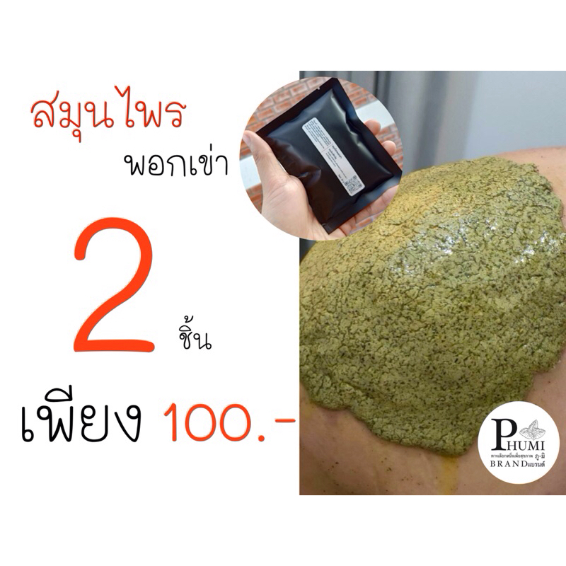 PHUMI KNEE ผงพอกเข่า ขนาด 45 กรัม ทำง่ายเพียงผสมน้ำสะอาด ลดปวดเข่า การอักเสบบริเวณเข่าด้วยสมุนไพรที่มีการใช้ในการลดอาการ