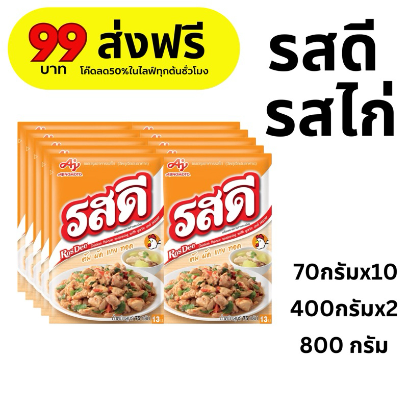 รสดี รสไก่ ผงปรุงรสรสดี รสดีรสไก่ ส่งฟรี (โค๊ดส่วนลด 50% ในไลฟ์)